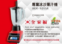 MX101A全家福專業冰沙果機