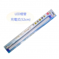 AF506LED充電式燈管(52cm)