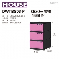 DWTBS03-P三層收納櫃(無輪)-粉
