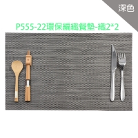 P555-22環保編織餐墊-織2*2