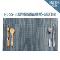 P555-33環保編織餐墊-織斜紋