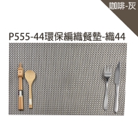 P555-44環保編織餐墊-織4*4