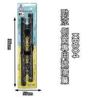 KB304 勁涼 側窗專用遮陽簾