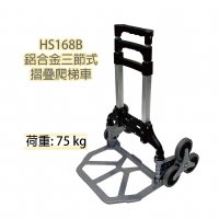 HS168B鋁合金三節式摺疊爬梯車