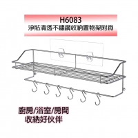 H6083淨貼清透不鏽鋼收納置物架附鉤