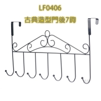 LF0406古典造型門後7鉤