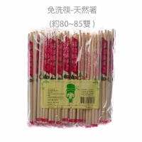 免洗筷-天然箸(大包裝30包/件 ) 約80~85雙