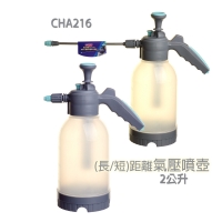 CHA216可調式長/短距離氣壓噴壺2公升
