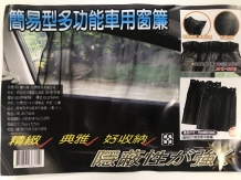 簡易型多功能車用窗簾