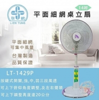 LT-1429P聯統牌14吋伸縮平桌立扇