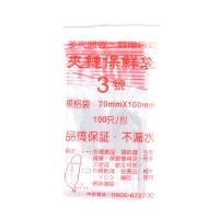 夾鏈袋3號(不漏水款)