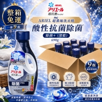 P&G ARIEL 超濃縮洗衣精690g 酸性抗菌除菌(深藍-除菌+) 一大箱9瓶