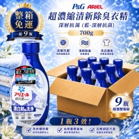 P&G ARIEL 超濃縮清新除臭衣精(藍-深層抗菌)700g 一大箱9瓶