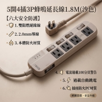 5開4插3P蜂鳴延長線1.8M(沙色)