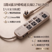 5開4插3P蜂鳴器延長線2.7M(沙色)