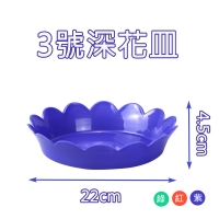 3號深花皿(名祥)