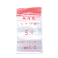 夾鏈袋5號(一箱50包)