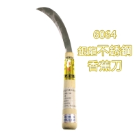6064銀龍不銹鋼香蕉刀(長)