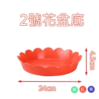 2號花盆底(遠東)