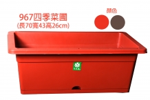 967四季菜圃(長70寬43高26cm)