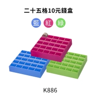 K886十元25格錢盒 15.3 x 14.5 x 3.5 cm