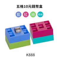 K888五格10元錢幣盒 8.2 x 6 x 3 cm
