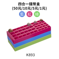 K893吉米四合一錢幣盒 29.3  x 12.5 x 3.3cm