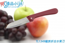 TL1349龍族折合水果刀