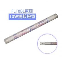 FL10BL東亞10W捕蚊燈管