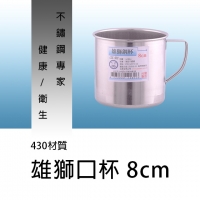 CK501雄獅鋼杯8cm