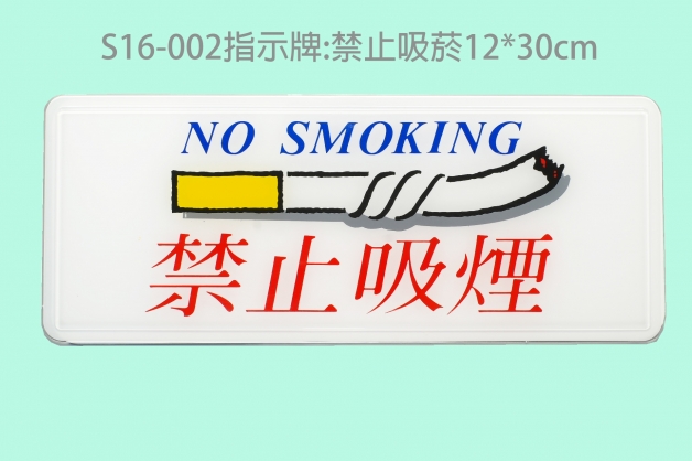 S16-002指示牌:禁止吸菸12*30cm