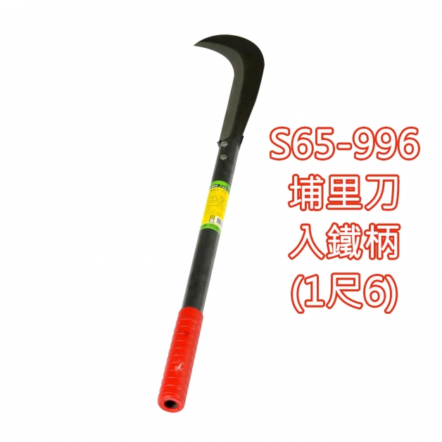 S65-996埔里刀入鐵柄(1尺6)