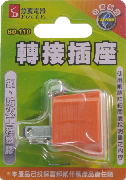 SD110悠麗電器防火轉接插座125V/15A