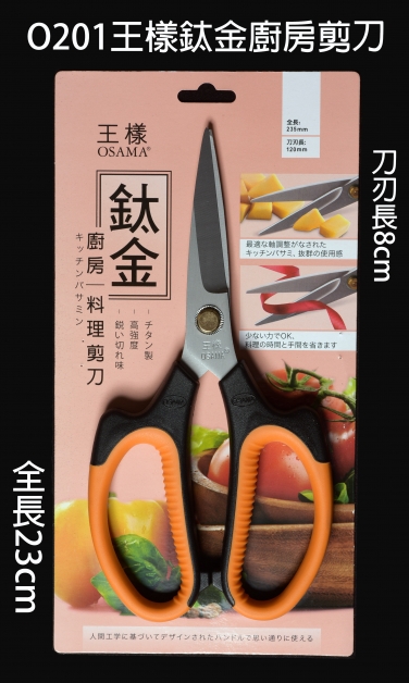O201王樣鈦金廚房剪刀 (大)