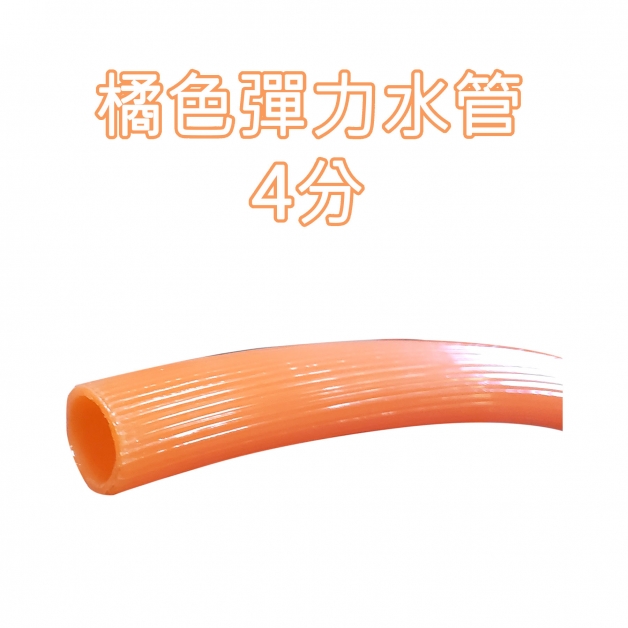 橘色彈力水管4分 (1米100cm)(約200米)