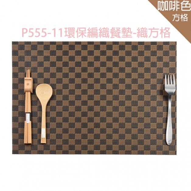 P555-11環保編織餐墊-織方格