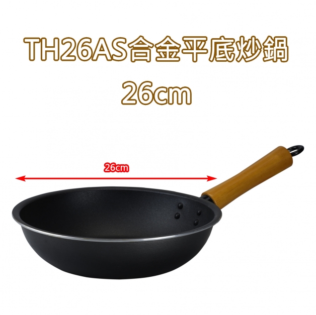TH26AS合金平底炒鍋26cm