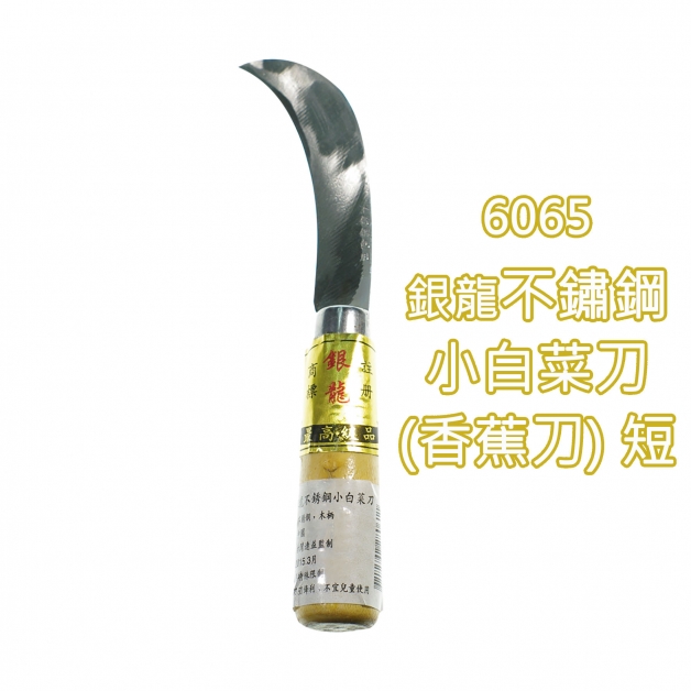 6065#銀龍不鏽鋼小白菜刀(香蕉刀)短