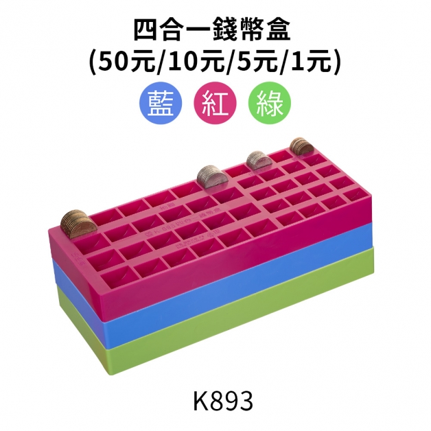 K893吉米四合一錢幣盒(50元/10元/5元/1元)